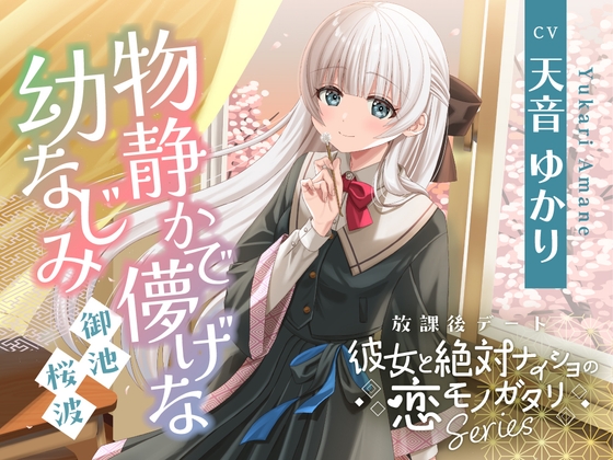 【2026年05月23日迄限定早期購入特典】放課後デート『彼女と絶対ナイショの恋モノガタリ』シリーズ～物静かで儚げな幼なじみ、御池 桜波～【CV.天音ゆかり】 – main preview