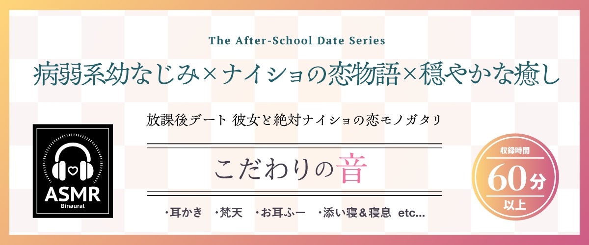 【2026年05月23日迄限定早期購入特典】放課後デート『彼女と絶対ナイショの恋モノガタリ』シリーズ～物静かで儚げな幼なじみ、御池 桜波～【CV.天音ゆかり】 – Preview 2