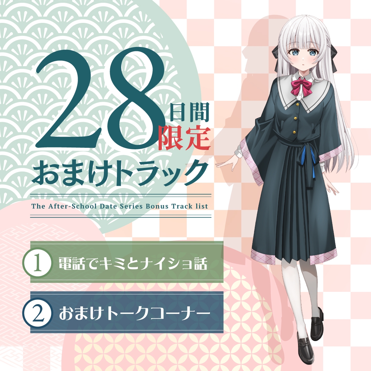 【2026年05月23日迄限定早期購入特典】放課後デート『彼女と絶対ナイショの恋モノガタリ』シリーズ～物静かで儚げな幼なじみ、御池 桜波～【CV.天音ゆかり】 – Preview 5