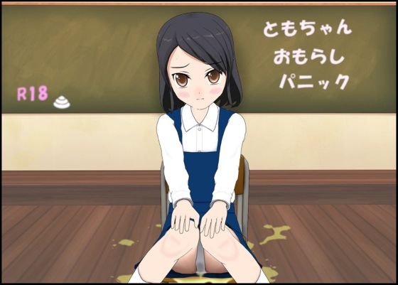 ともちゃんおもらしパニック