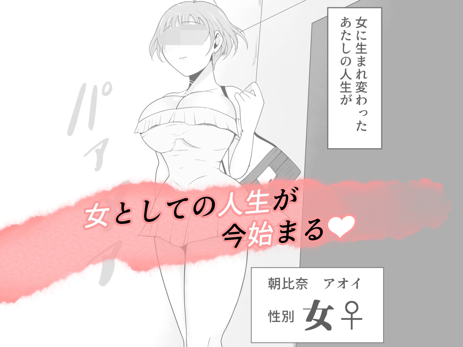 【TS快楽堕ち】俺があたしになった日～超リアルVRでメス化エチエチ追体験～ – Preview 10