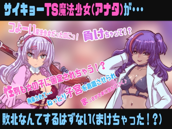 TS魔法少女は敗北しない【敗北TS催○音声】 – Preview 2