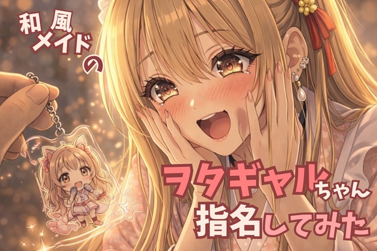 【タメ語接客✖️オタクギャル】和風メイドのヲタギャルちゃん指名してみた【耳かきASMR】