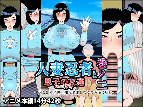 人妻忍者と息子の友達巻ノ二〜人も知らず世も知らず雌となりてガキに堕つ〜 – main preview