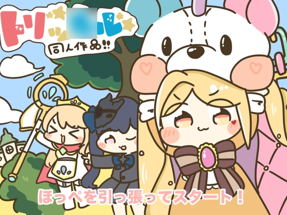 トリッ○ル！ほっぺを引っ張ってスタート！ – main preview