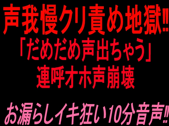 声我慢クリ責め地獄‼︎「だめだめ声出ちゃう」連呼オホ声崩壊お漏らしイキ狂い10分音声‼︎ – main preview