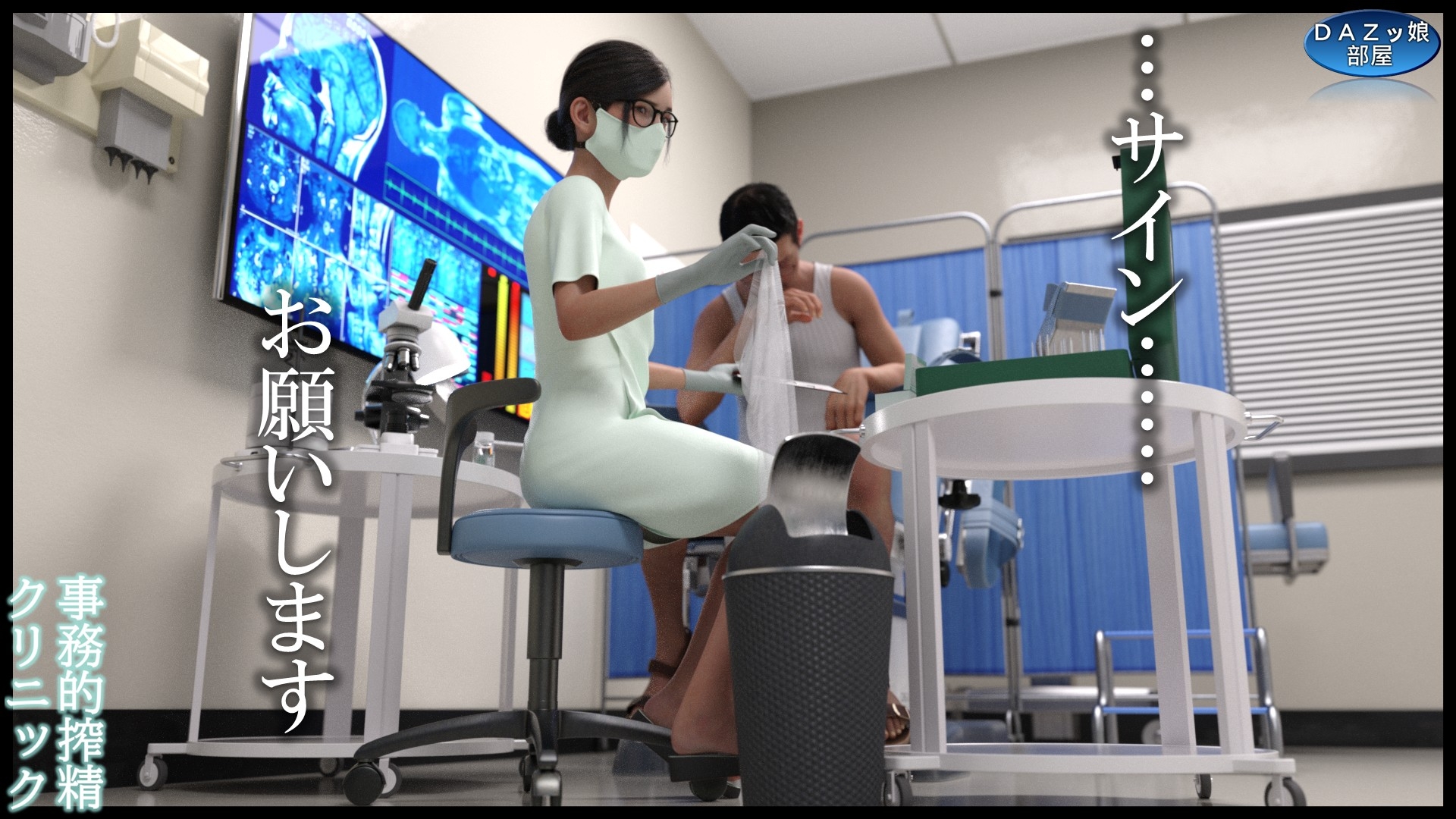 事務的搾精クリニック 外来編 – Preview 11