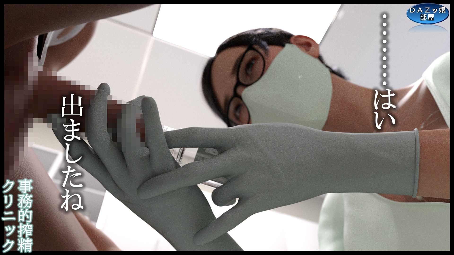 事務的搾精クリニック 外来編 – Preview 6