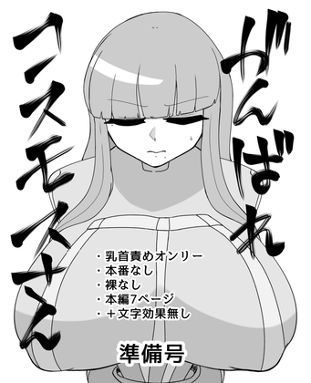 がんばれコスモスさん準備号 – main preview