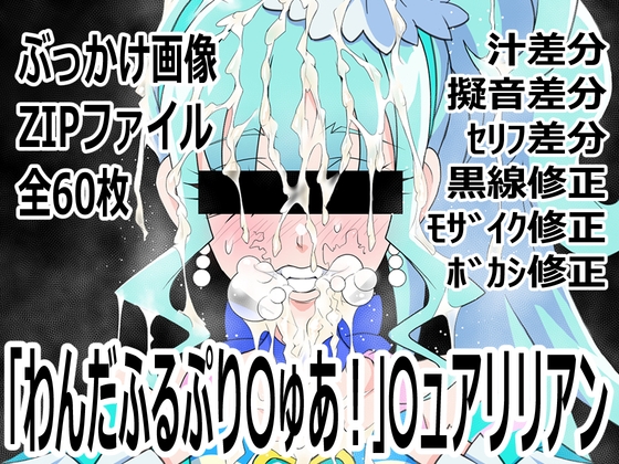 「わんだふるぷり〇ゅあ！」〇ュアリリアン – main preview