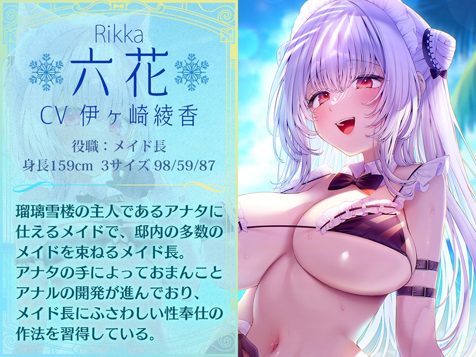 【姉妹メイド癒やしまんこ】瑠璃雪楼の夢想曲 メイド長六花と見習いメイド六出の憩い【KU100ハイレゾ】