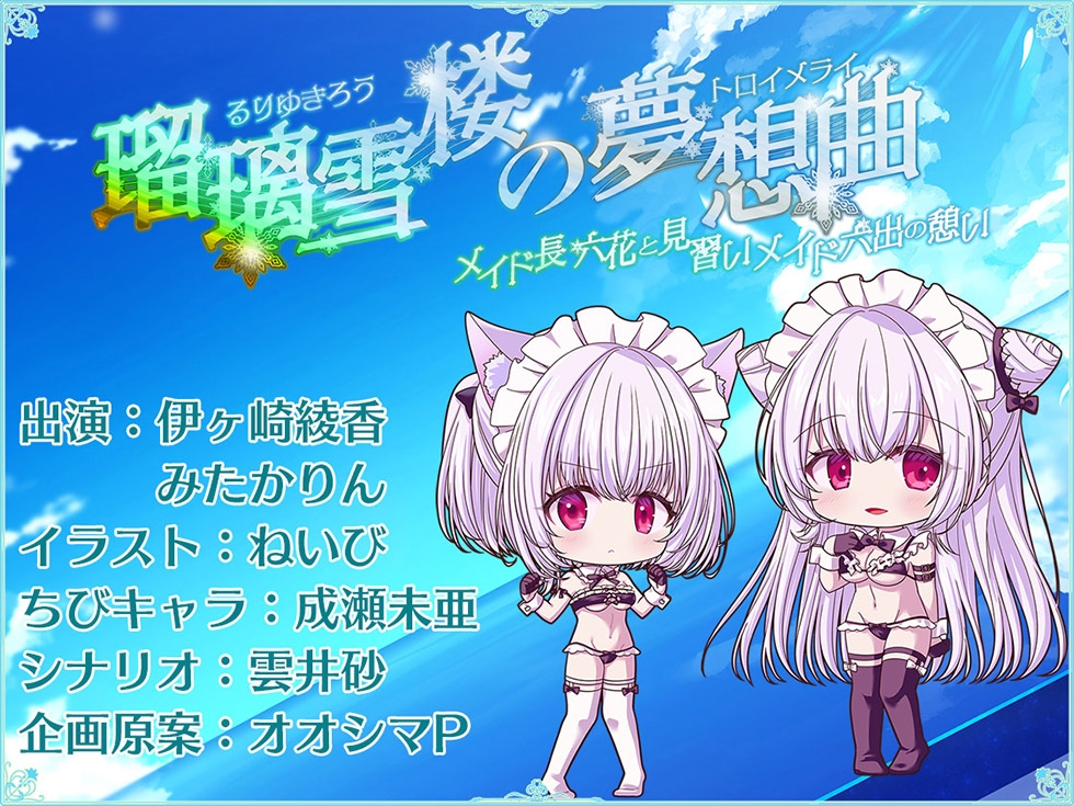 【姉妹メイド癒やしまんこ】瑠璃雪楼の夢想曲 メイド長六花と見習いメイド六出の憩い【KU100ハイレゾ】
