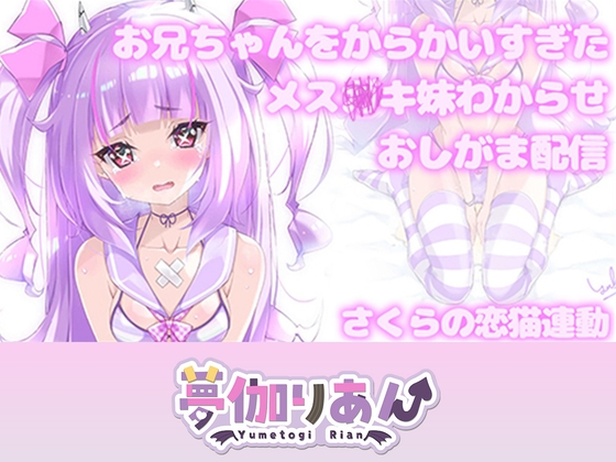 【Live2D長尺動画/妹サキュバス】<2024/08/21配信アーカイブ>お兄ちゃんをからかいすぎたメス〇キ妹わからせおしがま配信【夢伽りあん】 – main preview