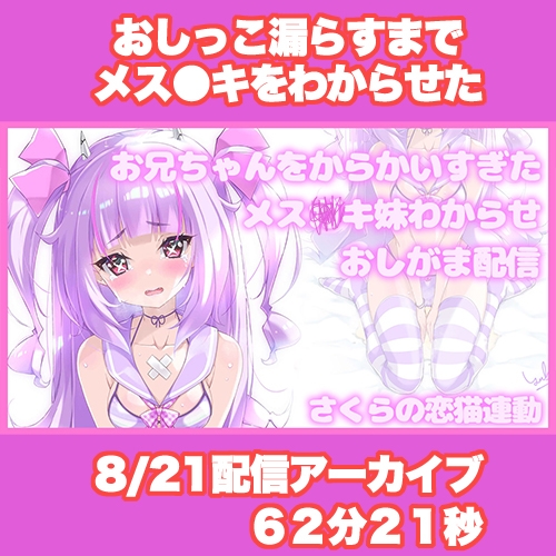 【Live2D長尺動画/妹サキュバス】<2024/08/21配信アーカイブ>お兄ちゃんをからかいすぎたメス〇キ妹わからせおしがま配信【夢伽りあん】 – Preview 2