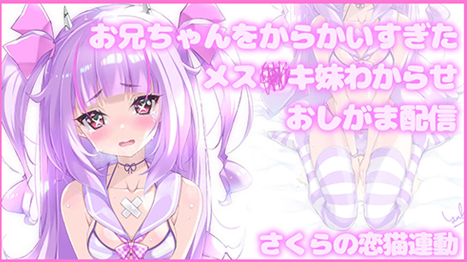 【Live2D長尺動画/妹サキュバス】<2024/08/21配信アーカイブ>お兄ちゃんをからかいすぎたメス〇キ妹わからせおしがま配信【夢伽りあん】 – Preview 3