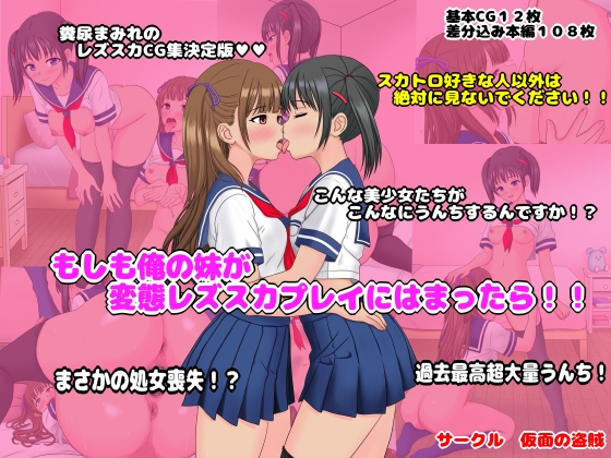 もしも俺の妹が変態レズスカプレイにはまったら！！ – main preview