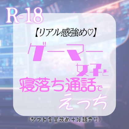 【リアル感強め♡】ゲーマー女子と寝落ち通話でえっち～いつもボーイッシュなのに通話では…?♡～