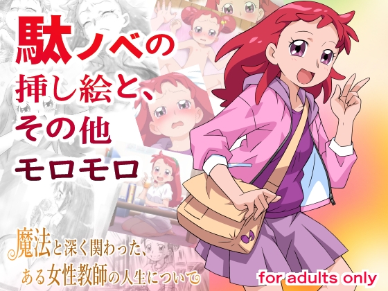 駄ノベの挿し絵と、その他モロモロ – main preview