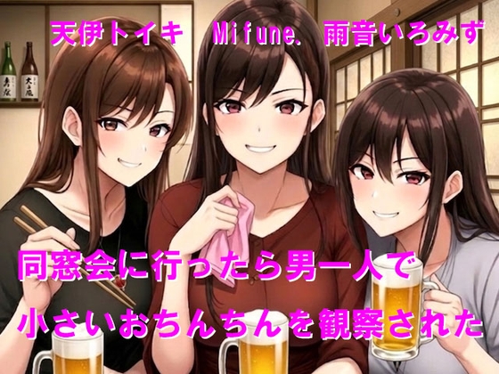 同窓会に行ったら男一人で小さいおちんちんを観察された – main preview