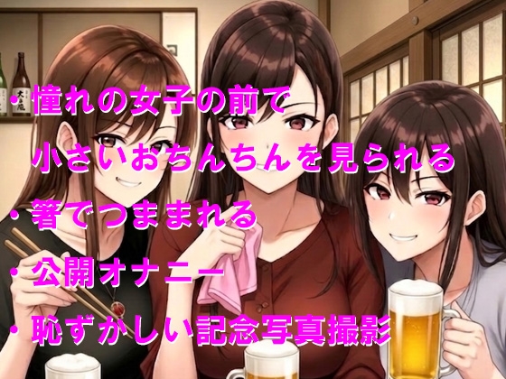 同窓会に行ったら男一人で小さいおちんちんを観察された – Preview 2