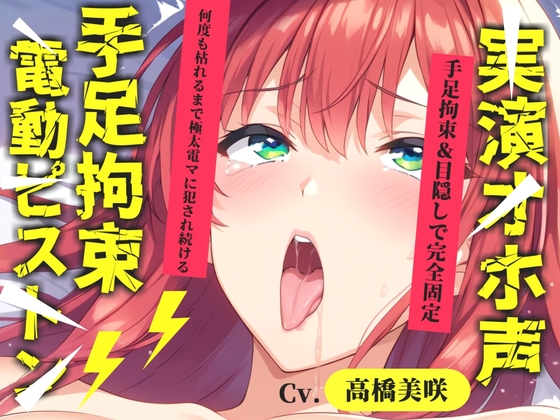 初登場✨【目隠しx手足拘束x電動ピストンバイブ責め】クリち●ぽから変な汁でりゅぅぅ//何度逝っても終わらない無限の快楽&耐久オナニーで連続絶頂アクメ✨【高橋美咲】 – main preview