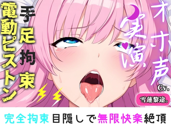 【手足拘束x電動ピストン】完全拘束&目隠し! 極太電動バイブでのクリと乳首の3点責めで、限界がくるまで寸止め我慢耐久で気が狂うまでおもらし大失禁✨【雪蓮黎途。】 – main preview