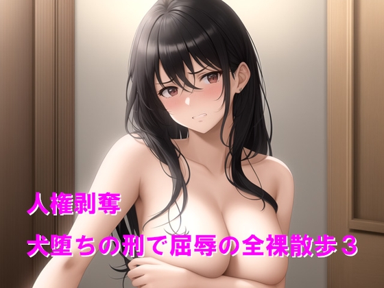 人権剥奪、犬堕ちの刑で屈辱の全裸散歩3