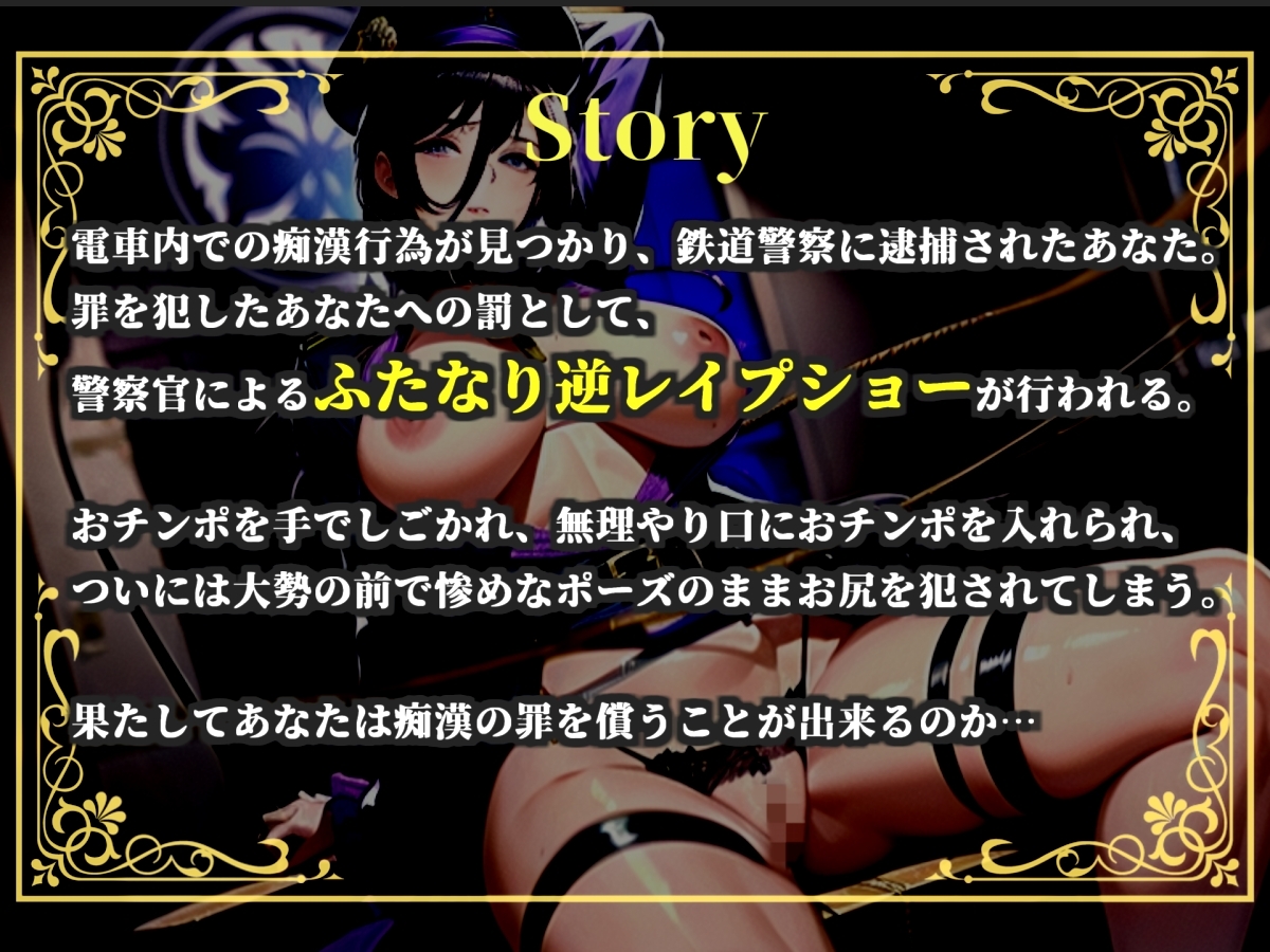 【プレミアムサウンド】【痴○撲滅法案施行】 童貞好きなふたなり婦警の公開逆レ○プショー✨公衆の面前でアナルを晒されながら、みじめなポーズのまま犯されてしまう。 – Preview 4