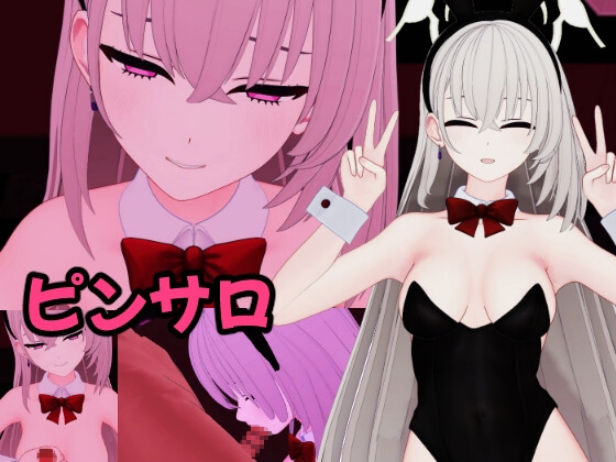 歌〇サ〇ラ〇 バニーピンサロ動画セット – main preview