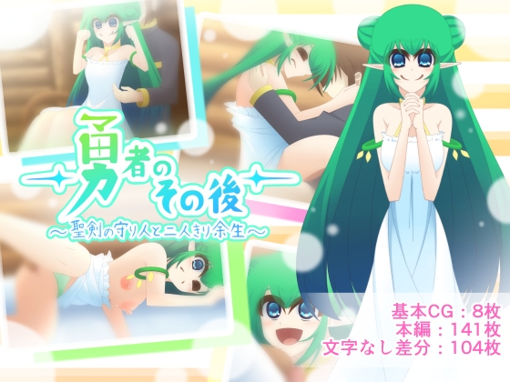 勇者のその後～聖剣の守り人と二人きり余生～