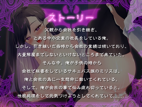 【KU100バイノーラル】サキュバス秘書は愛する社長と精液の為に何でもしてあげたい【大量射精/ファンタジー】 – Preview 2