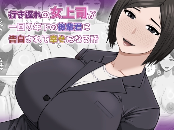 行き遅れの女上司が一回り年下の後輩君に告白されて幸せになる話 – main preview
