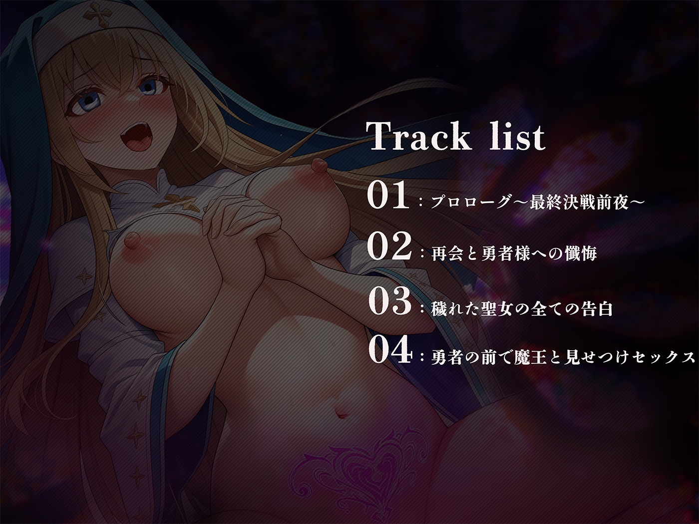 【常識改変×NTR報告】世界を救うまで純潔を誓った聖女が魔王の極悪おちんぽで完全肉便器堕ち