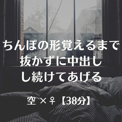 ちんぽの形覚えるまで抜かずに中出しし続けてあげる – main preview