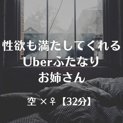 性欲も満たしてくれるUberふたなりお姉さん – main preview