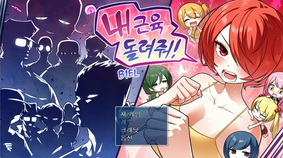 내 근육 돌려줘!