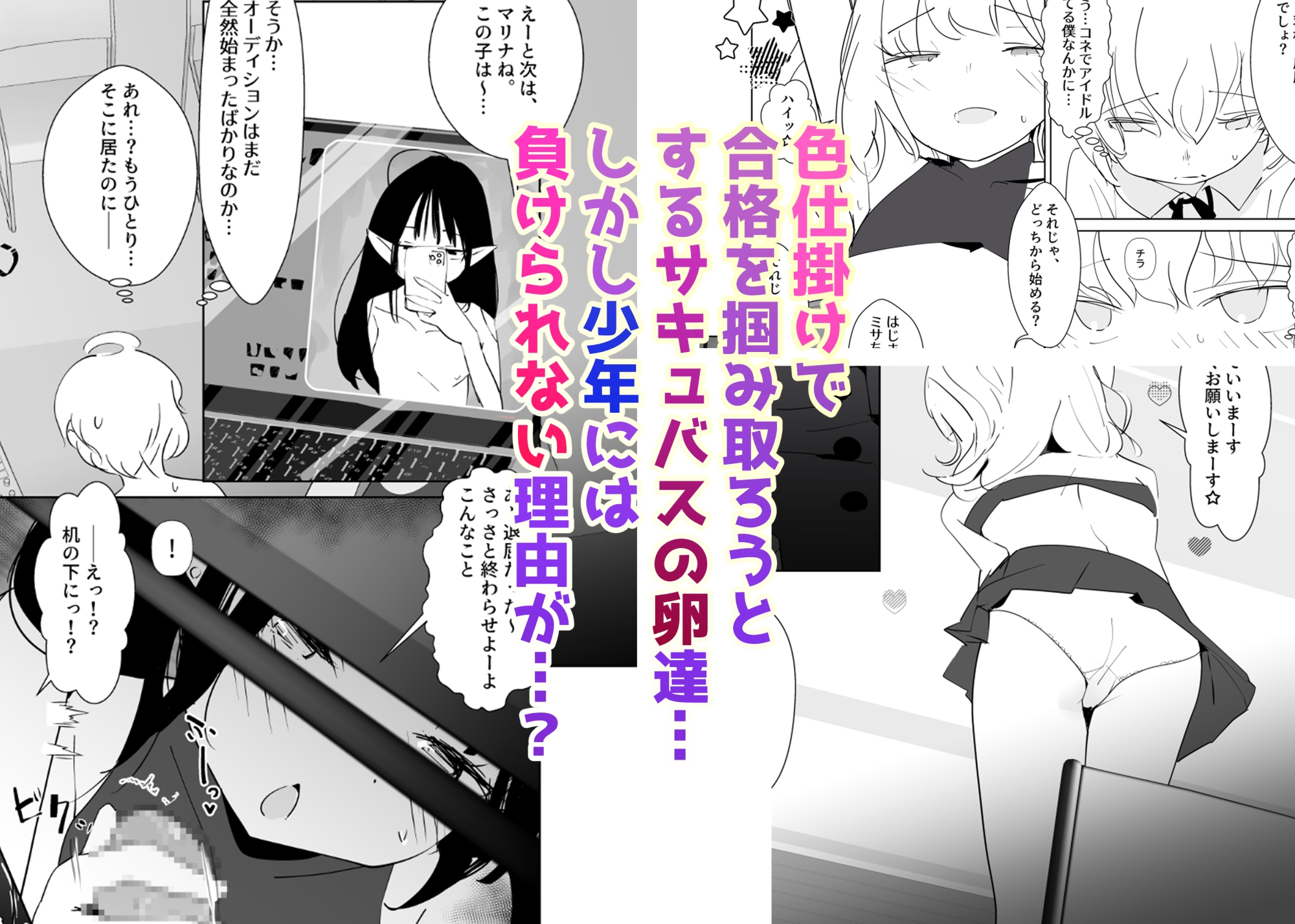 合格させろ♡サキュバスオーディション！～色仕掛けの淫魔とカタブツな少年～ – Preview 4