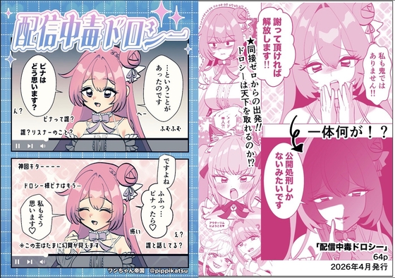 配信中毒ドロシー – main preview