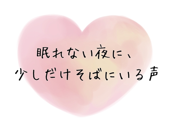 眠れない夜に、少しだけそばにいる声
