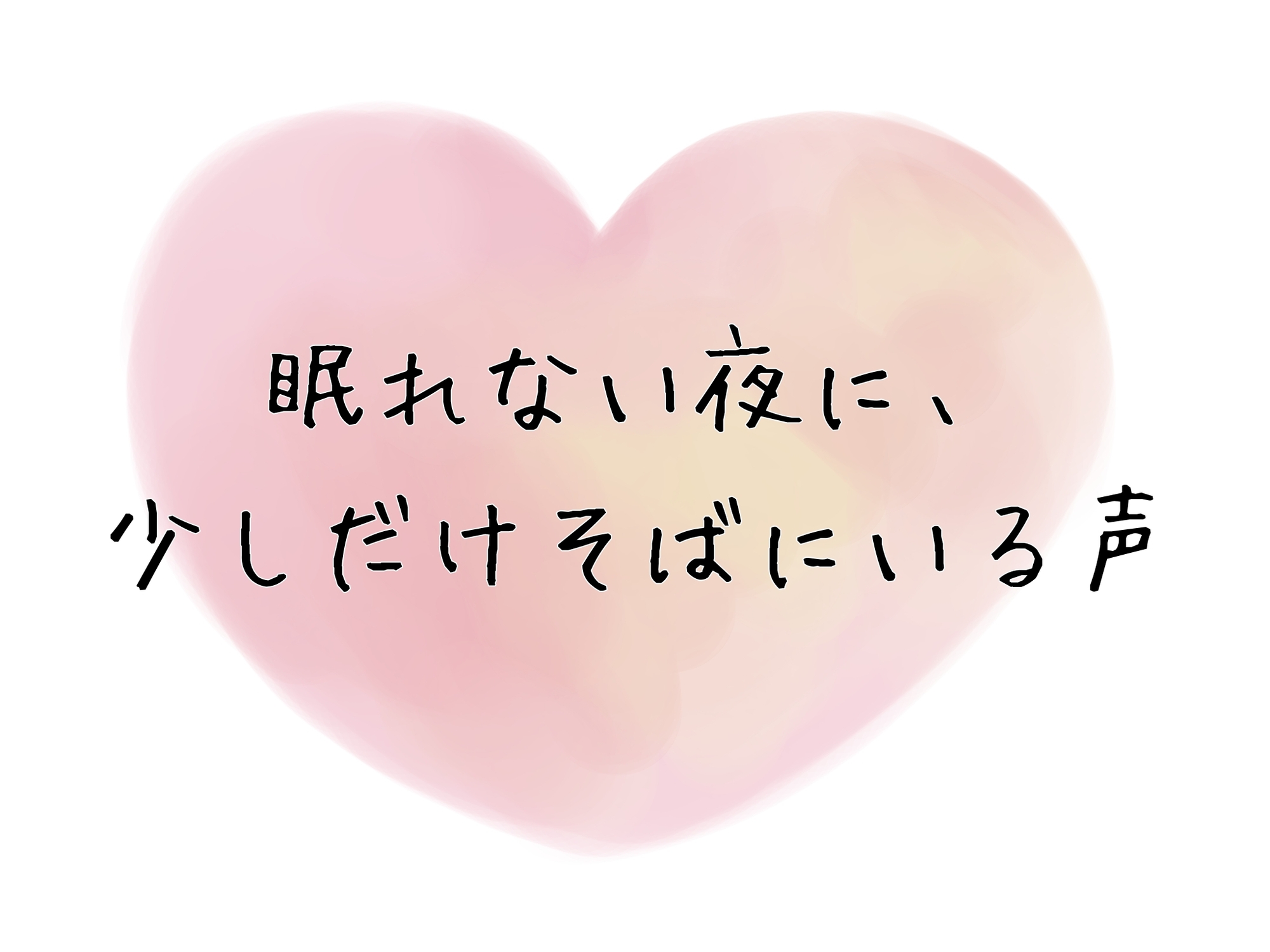 眠れない夜に、少しだけそばにいる声 – Preview 2