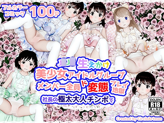 生えかけ美少女アイドルグループメンバー全員ド変態プレイ地獄