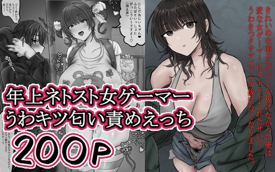 きれいめな萌エロゲでしか抜けなかった俺は変な女ゲーマーにネトストされたせいでうわきつクサマンでしか抜けなくなりました。