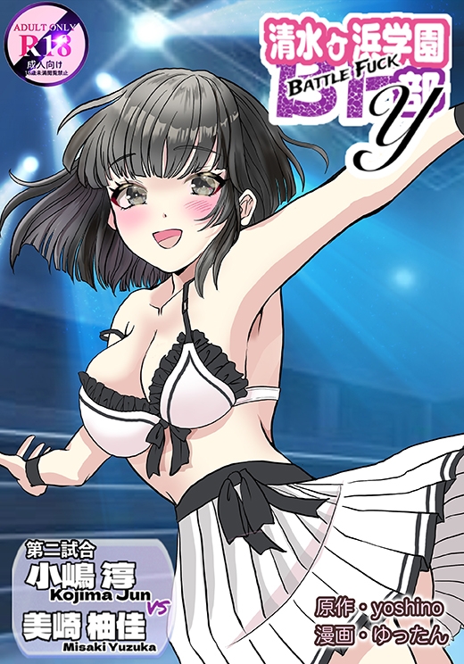 清水ヶ浜学園BF部Y 第2話 ⼩嶋淳 VS 美崎柚佳