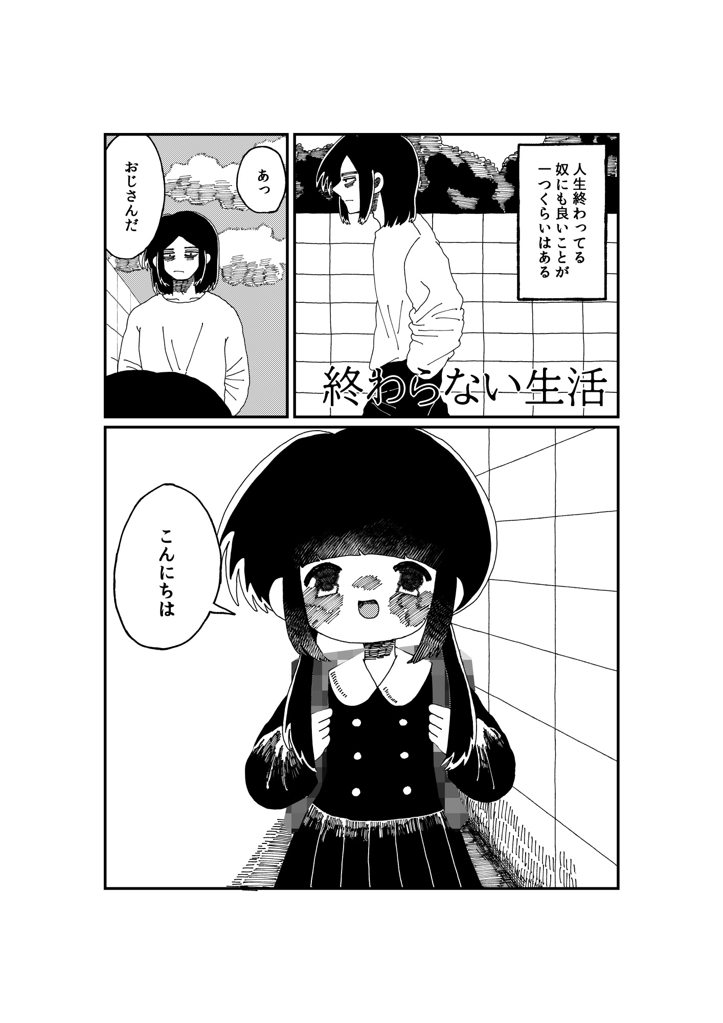 終わらない生活
