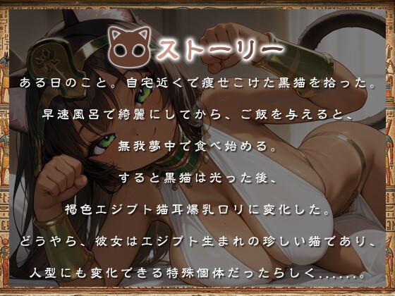 褐色エジプト猫耳爆乳〇リとの日常～捨て猫から始まる幸せでドスケベな暮らし～【ファンタジー/けもみみ/人外】 – Preview 2