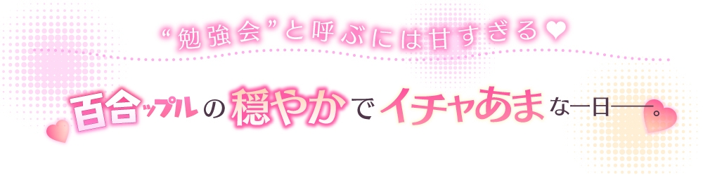 百合ップルJKのイチャあま穏やか♡ふたり時間～ メイク/エステ/耳マッサージ～