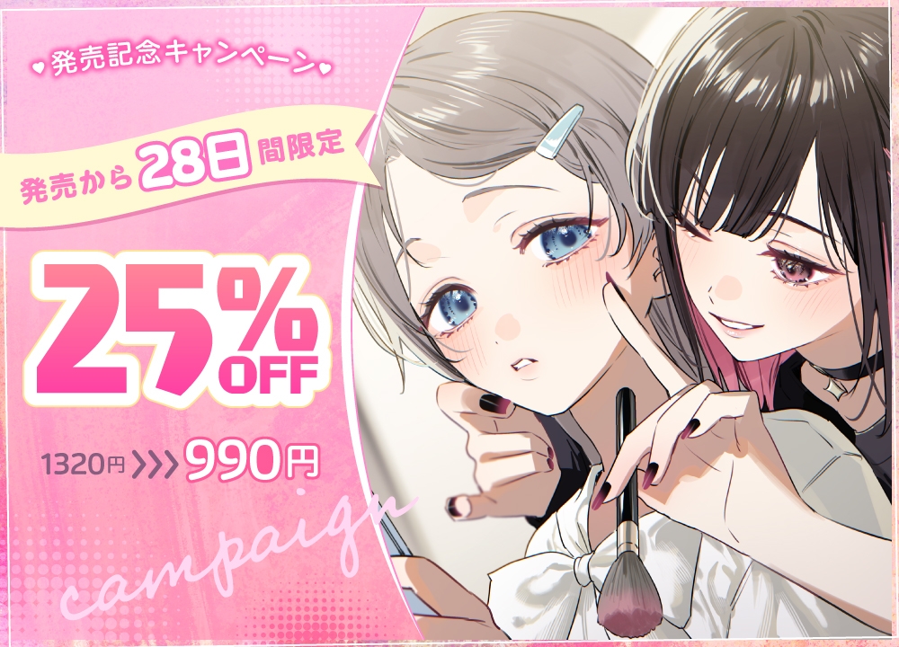 百合ップルJKのイチャあま穏やか♡ふたり時間～ メイク/エステ/耳マッサージ～