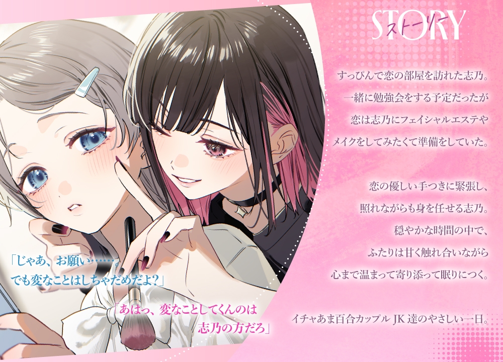 百合ップルJKのイチャあま穏やか♡ふたり時間～ メイク/エステ/耳マッサージ～
