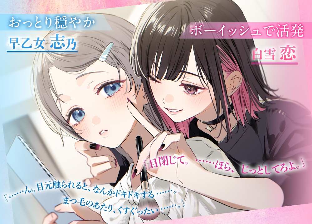 百合ップルJKのイチャあま穏やか♡ふたり時間～ メイク/エステ/耳マッサージ～