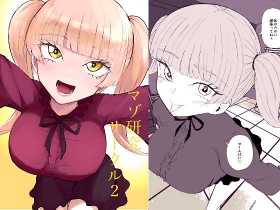 マゾ研究サークル2 – main preview
